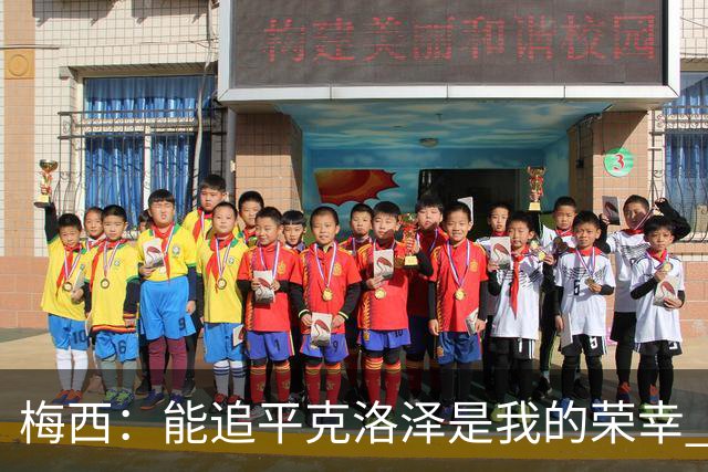 梅西：能追平克洛泽是我的荣幸 但这也只是一项统计数据