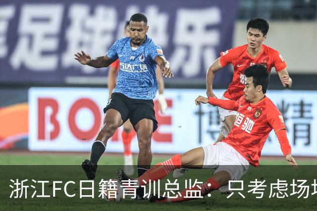 浙江FC日籍青训总监：只考虑场地条件，中国比日本优秀十倍都不止
