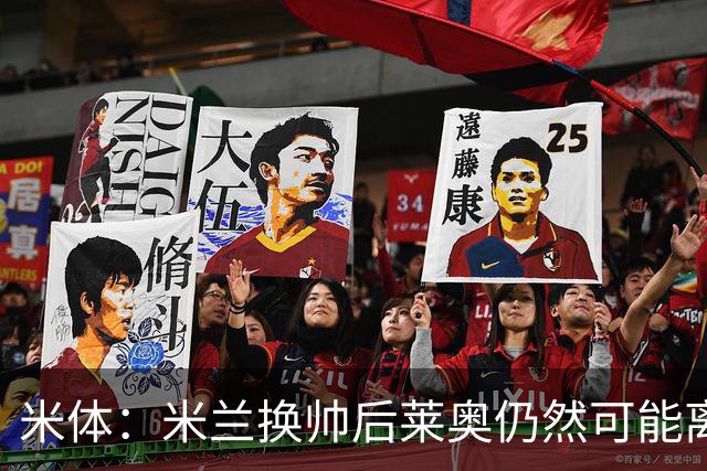 米体：米兰换帅后莱奥仍然可能离队，他并不适合阿莫林的战术要求