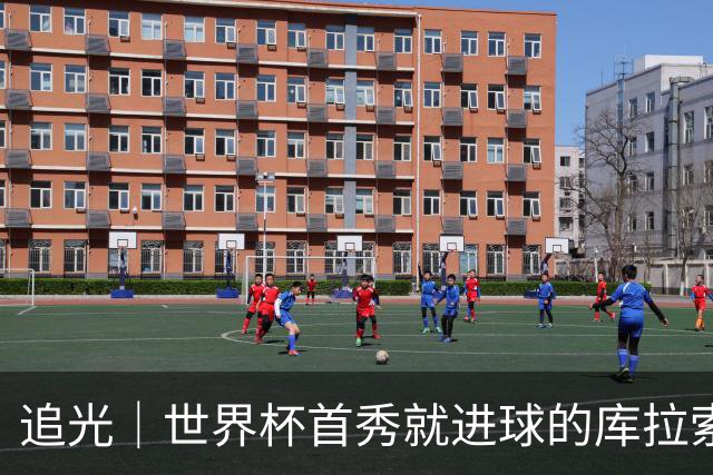 追光｜世界杯首秀就进球的库拉索是“何方神圣”