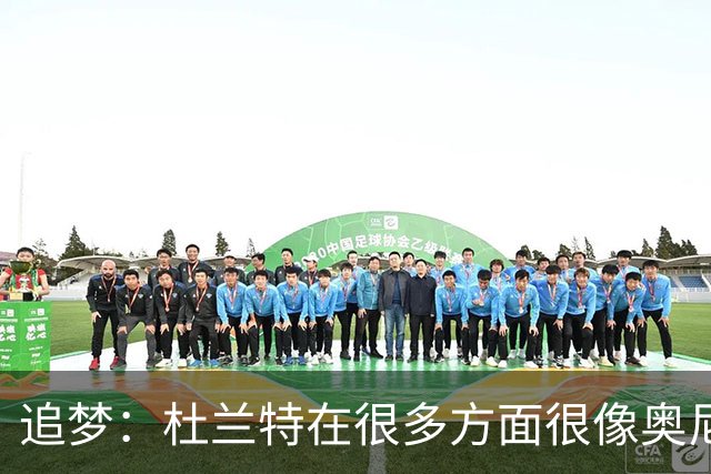 追梦：杜兰特在很多方面很像奥尼尔 他经常会说一些惊人之语！