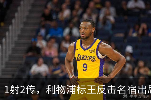 1射2传，利物浦标王反击名宿出局言论 英超银靴归来